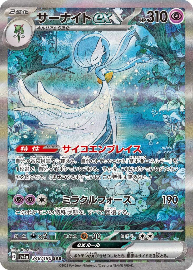 サーナイトex [SV4a 348/190]